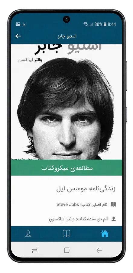 نمای مطالعه میکروکتاب زندگینامه استیو جابز در اپ سبکتو