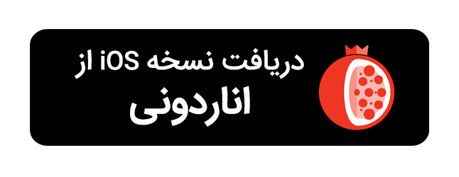 دریافت نسخه iOS از اناردونی