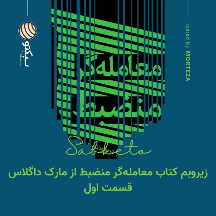 زیروبم کتاب معامله‌گر منضبط از مارک داگلاس - قسمت اول