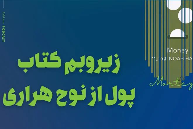 زیروبم کتاب پول از نوح هراری