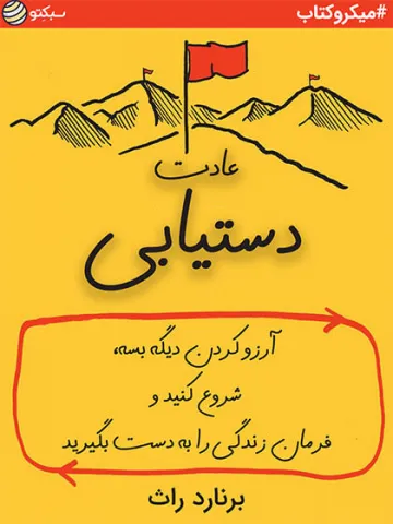 عادت دستیابی