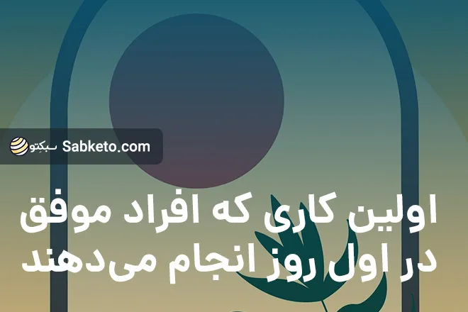 اولین کاری که افراد موفق در اول روز انجام می‌دهند