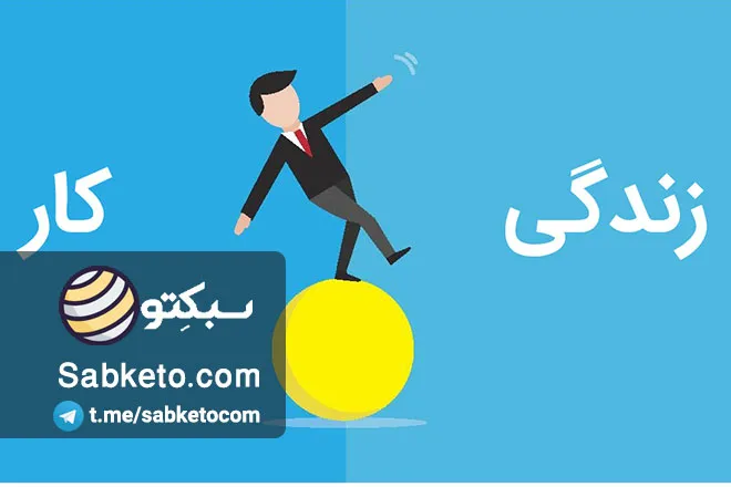 ۵ راهکار ساده برای ایجاد تعادل بین کار و زندگی