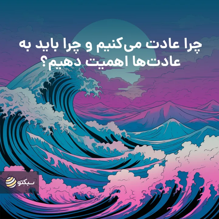 چرا عادت می‌کنیم و چرا باید به عادت‌ها اهمیت دهیم؟
