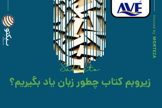 زیروبم کتاب چطور زبان یاد بگیریم