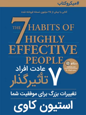 ۷ عادت افراد تاثیرگذار