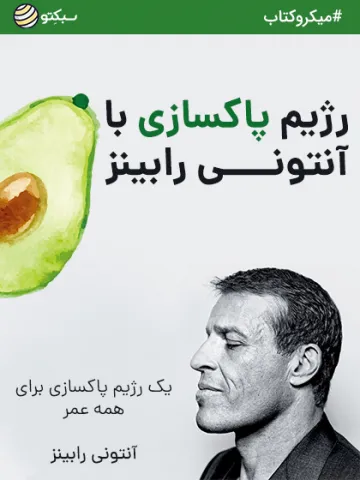 رژیم پاکسازی آنتونی رابینز