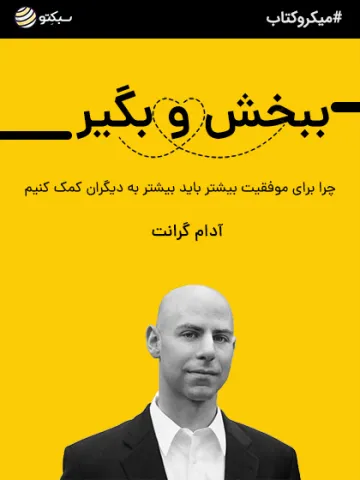 ببخش و بگیر