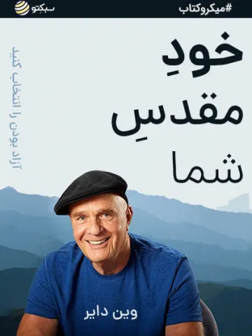 خود مقدس شما