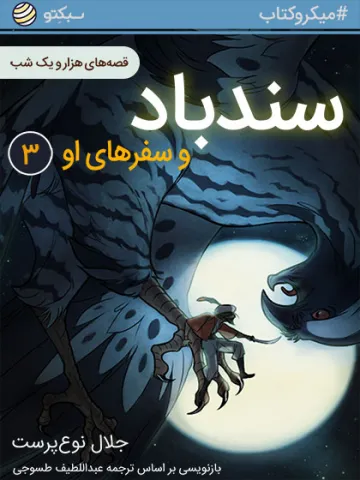 سندباد و سفرهای او