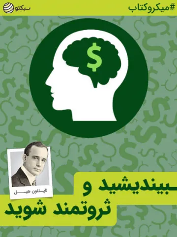 بیندیشید و ثروتمند شوید