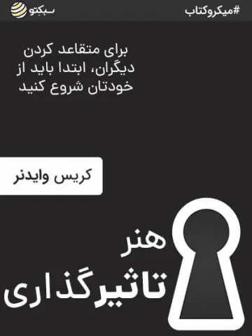 هنر تاثیرگذاری