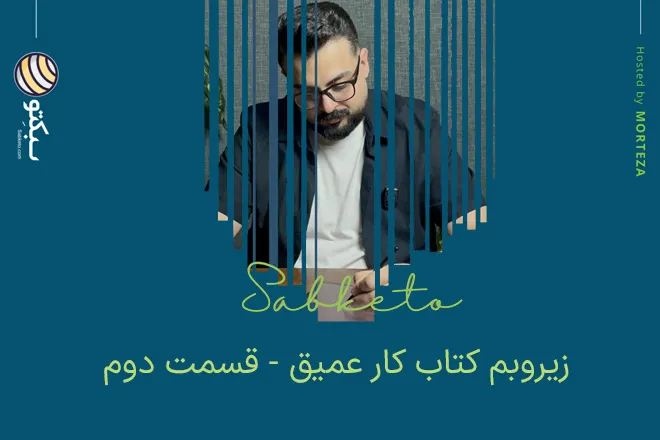 زیروبم کتاب کار عمیق - قسمت دوم