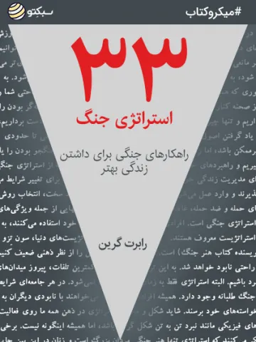۳۳ استراتژی جنگ