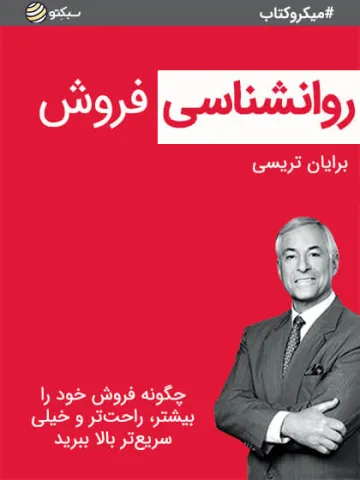 روانشناسی فروش