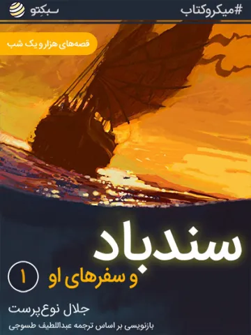 سندباد و سفرهای او