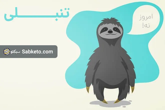 چه کنیم که تنبل نباشیم یا حداقل کمتر تنبلی کنیم