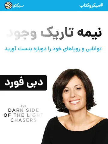 نیمه تاریک وجود