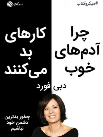 چرا آدم‌های خوب کارهای بد می‌کنند