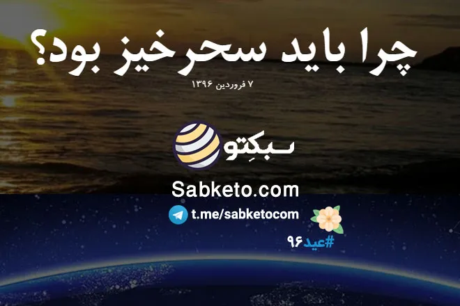 چرا باید سحرخیز بود؟