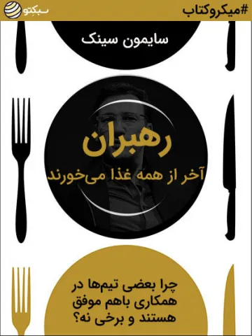 رهبران آخر از همه غذا می‌خورند