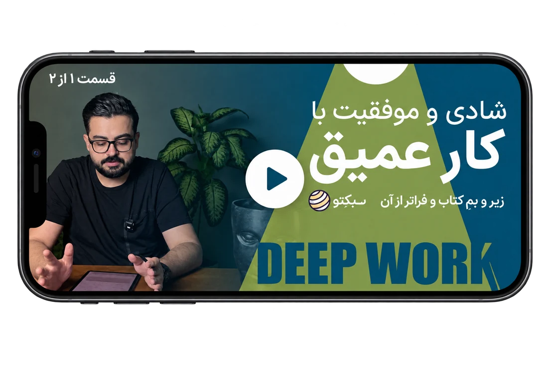 ویدئوی واقعی معرفی کتاب کار عمیق در سبکتو، روی صفحهٔ گوشی