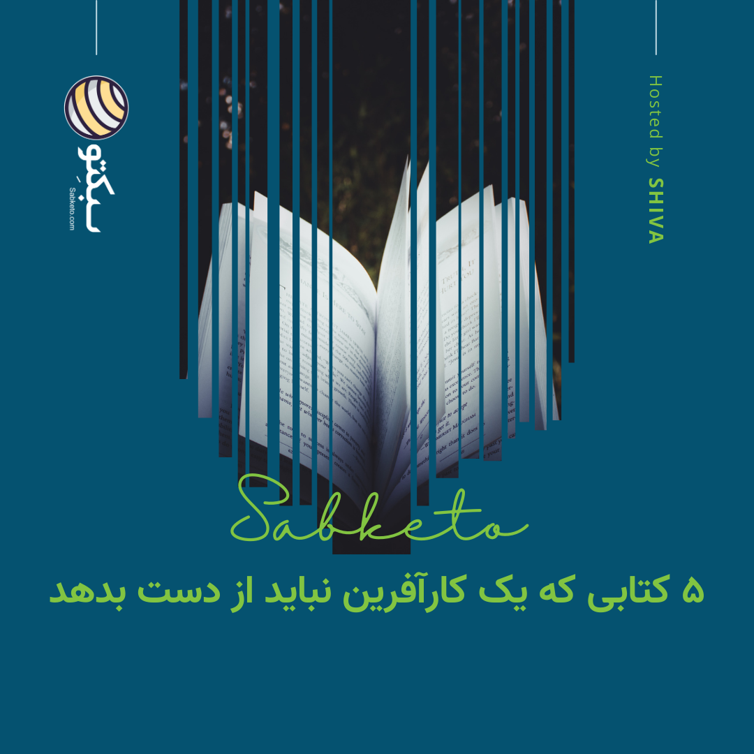 کاور ۵ کتابی که یک کارآفرین نباید از دست بدهد