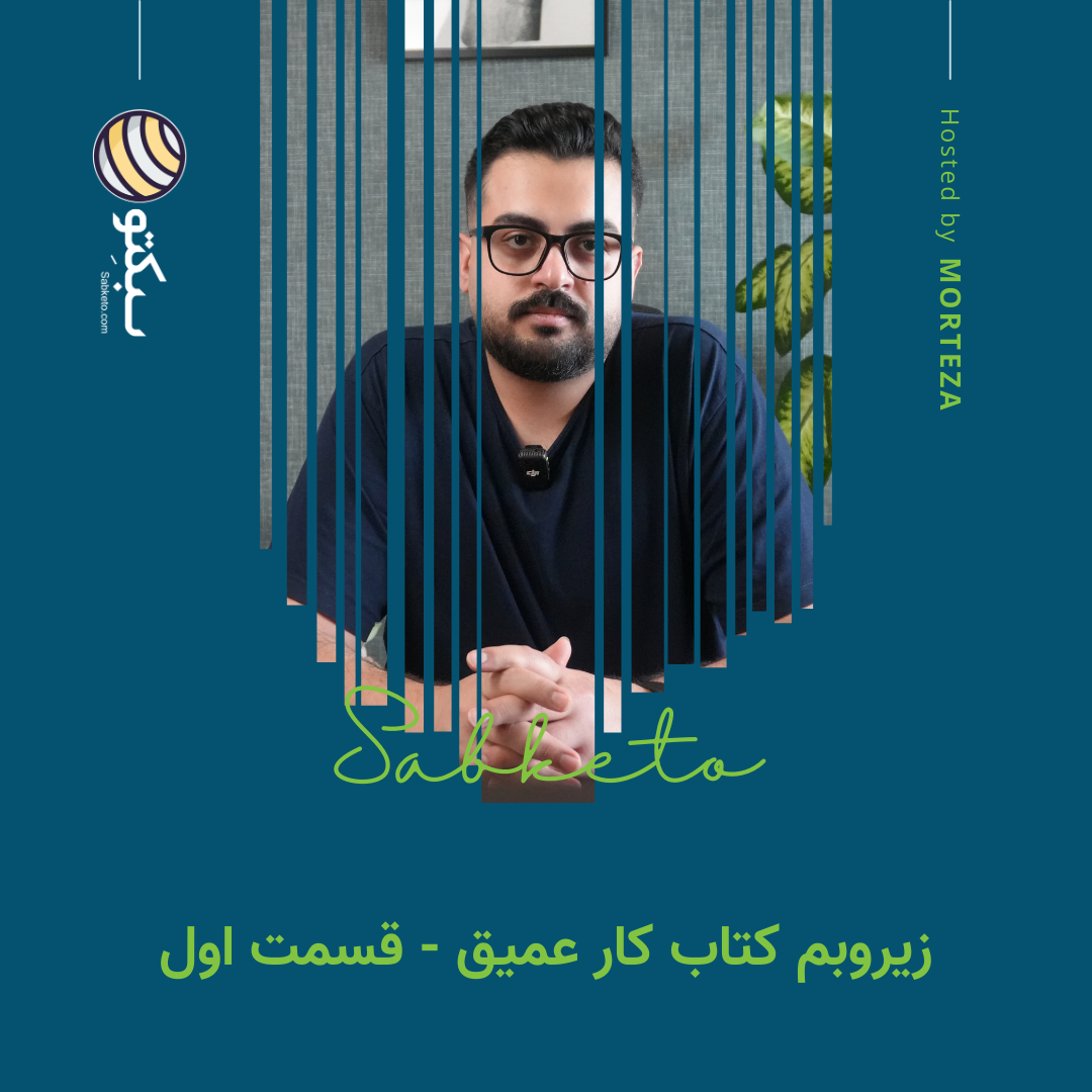 کاور زیروبم کتاب کار عمیق - قسمت اول
