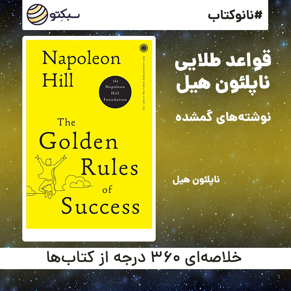 خلاصه کتاب قواعد طلایی ناپلئون هیل