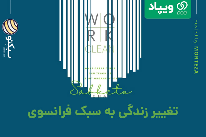 تغییر زندگی به سبک فرانسوی | کتاب کار تمیز