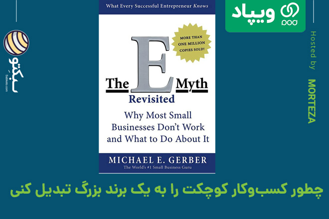 این کتاب من را میلیونر کرد | کتاب افسانه کارآفرینی