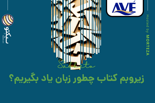 زیروبم کتاب چطور زبان یاد بگیریم