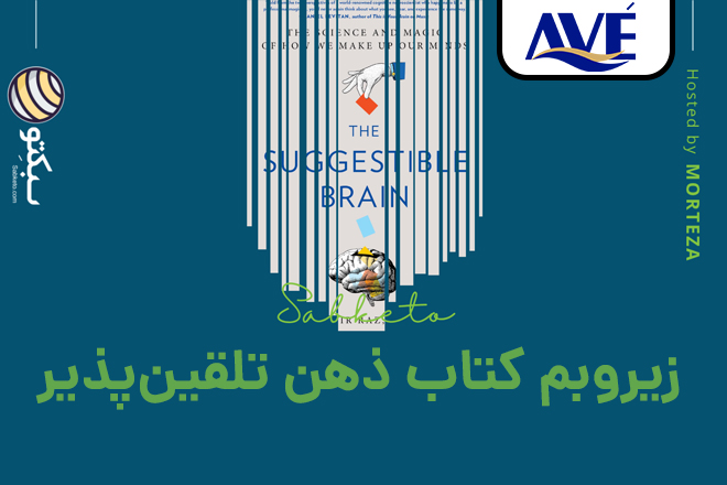 زیروبم کتاب ذهن تلقین پذیر از امیر رز