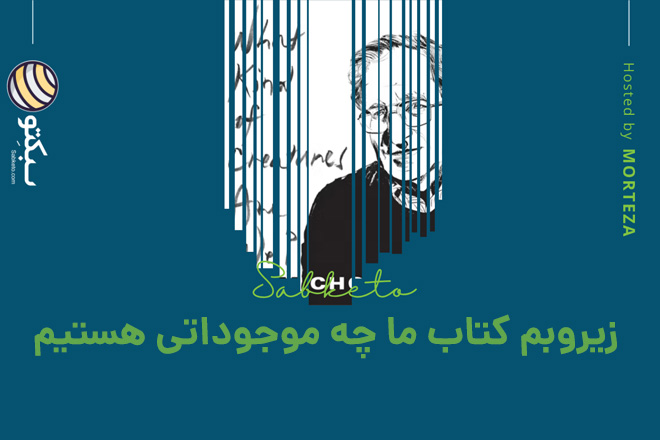 زیروبم کتاب ما چه موجوداتی هستیم