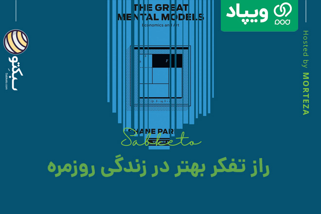 راز تفکر بهتر در زندگی روزمره | کتاب مدل‌های بزرگ ذهن، جلد ۴