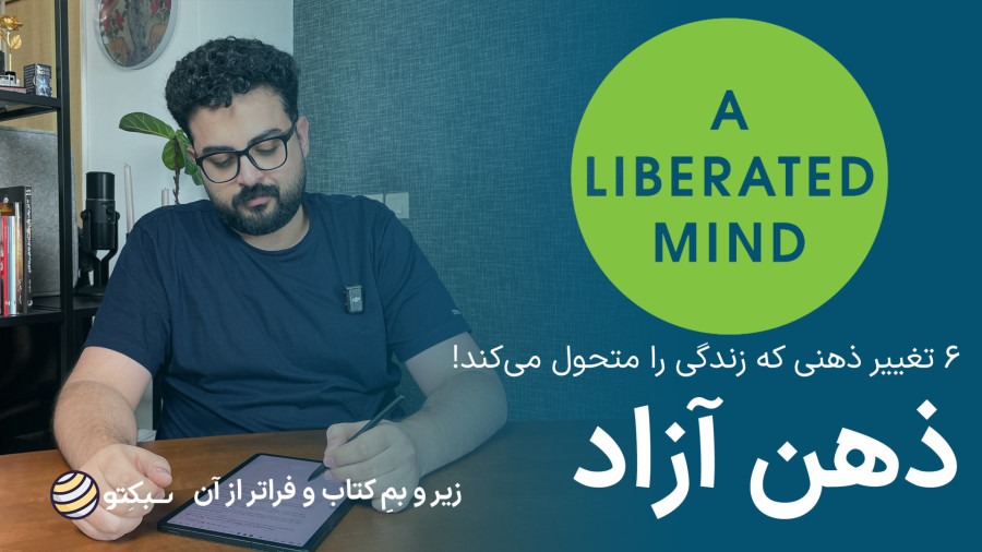 کتاب ذهن آزاد | ۶ تغییر ذهنی برای زندگی شادتر و معنادارتر |  A Liberated Mind