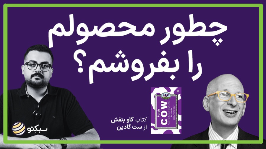 کتاب گاو بنفش | چرا فقط محصولات خاص موفق میشوند؟ | Purple Cow