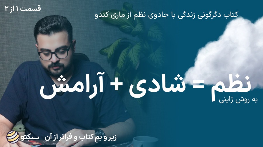 کتاب دگرگونی زندگی با جادوی نظم | روش کن ماری | The Life-Changing Magic of Tidying Up | قسمت اول