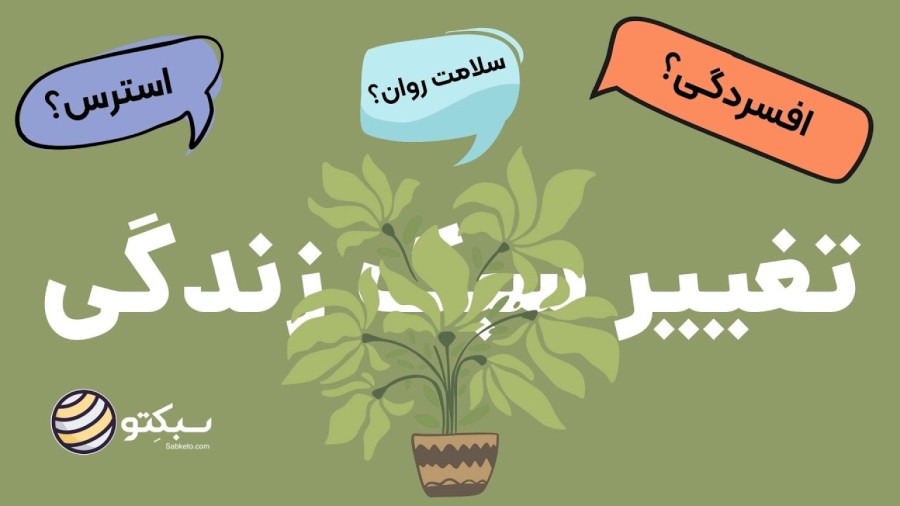 احساس افسردگی داری؟ این ۸ تغییر کوچک زندگیات را عوض میکند