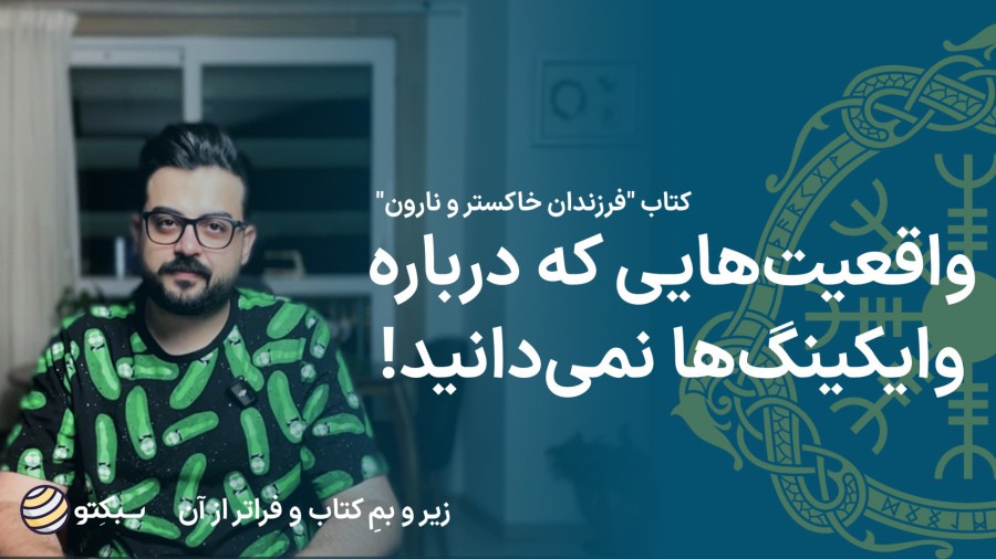 کتاب فرزندان خاکستر و نارون | رازهای ناگفته دنیای وایکینگها | Children of Ash and Elm