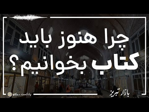 اگر هر روز کتاب بخوانیم چه اتفاقی میافتد | در دل بازار تاریخی تبریز