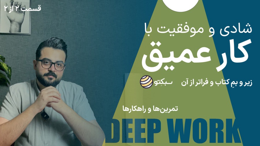 کتاب کار عمیق | چگونه ذهن خود را برای موفقیت تربیت کنیم؟ | Deep Work | قسمت دوم