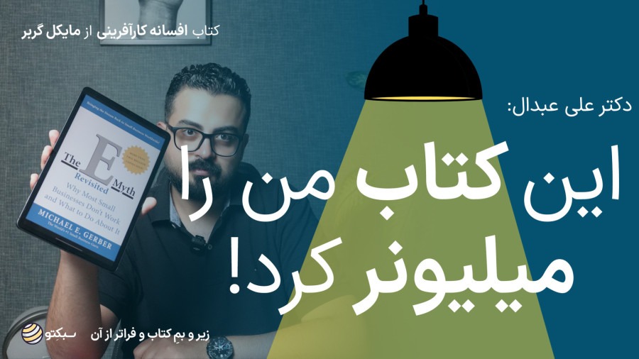 کتاب افسانه کارآفرینی | چطور کسبوکار کوچکت را به یک برند بزرگ تبدیل کنی | The E-Myth Revisited