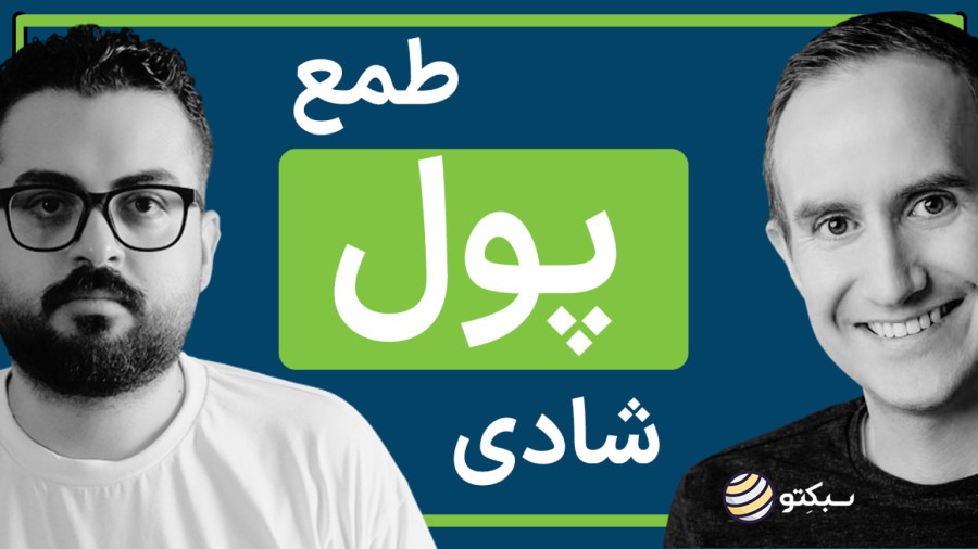 چی واقعاً پشت موفقیت مالی پنهانه! | زیروبم کتاب روانشناسی پول
