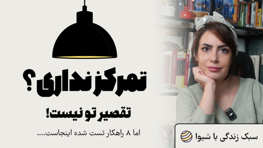 چطور مثل حرفهایها تمرکز کنی؟ ۸ روش تستشده