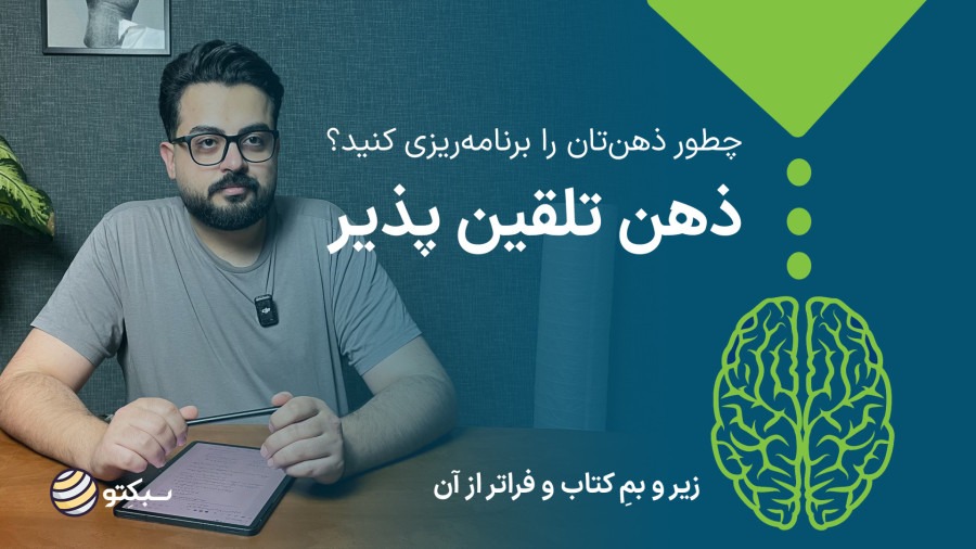کتاب ذهن تلقینپذیر | چطور ناخودآگاهت برنامهریزی میشود؟ | The Suggestible Brain