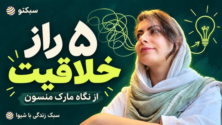 خلاقیت زیر ذرهبین: ۵ راز ساده ولی عجیب مارک منسون برای خلاق بودن