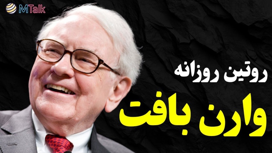 ۵ عادت وارن بافت که  باعث پیشرفتت می‌شه