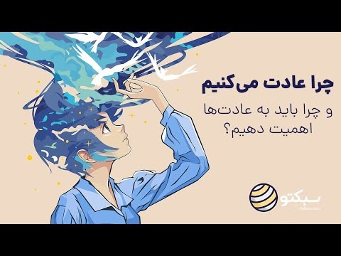 چرا عادت میکنیم و چرا باید به عادتها اهمیت دهیم؟