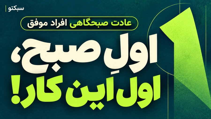اولین کاری که افراد موفق در اول روز انجام می‌دهند